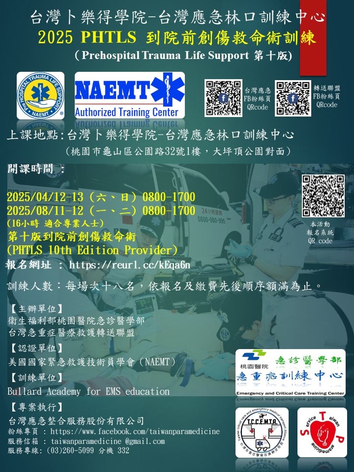 2025 到院前創傷