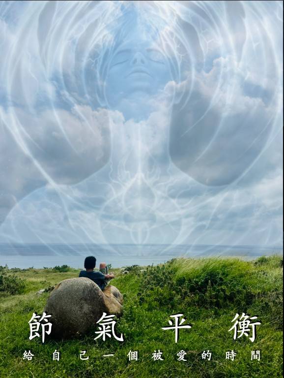 節氣平衡課程--第二