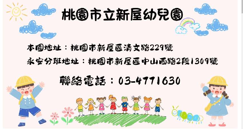 桃園市立新屋幼兒園1