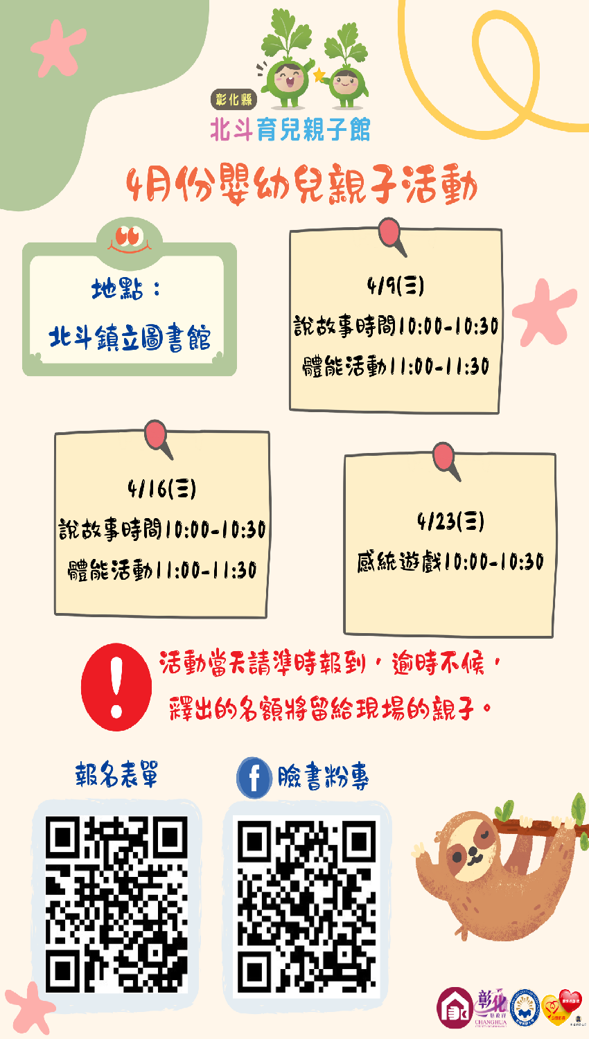彰化縣北斗親子館4月