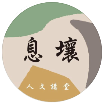 (息壤人文講堂)多元