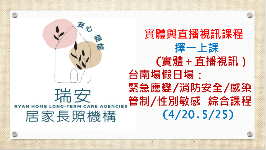(實體＋直播視訊）台