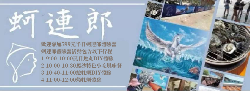 蚵連郎體驗營