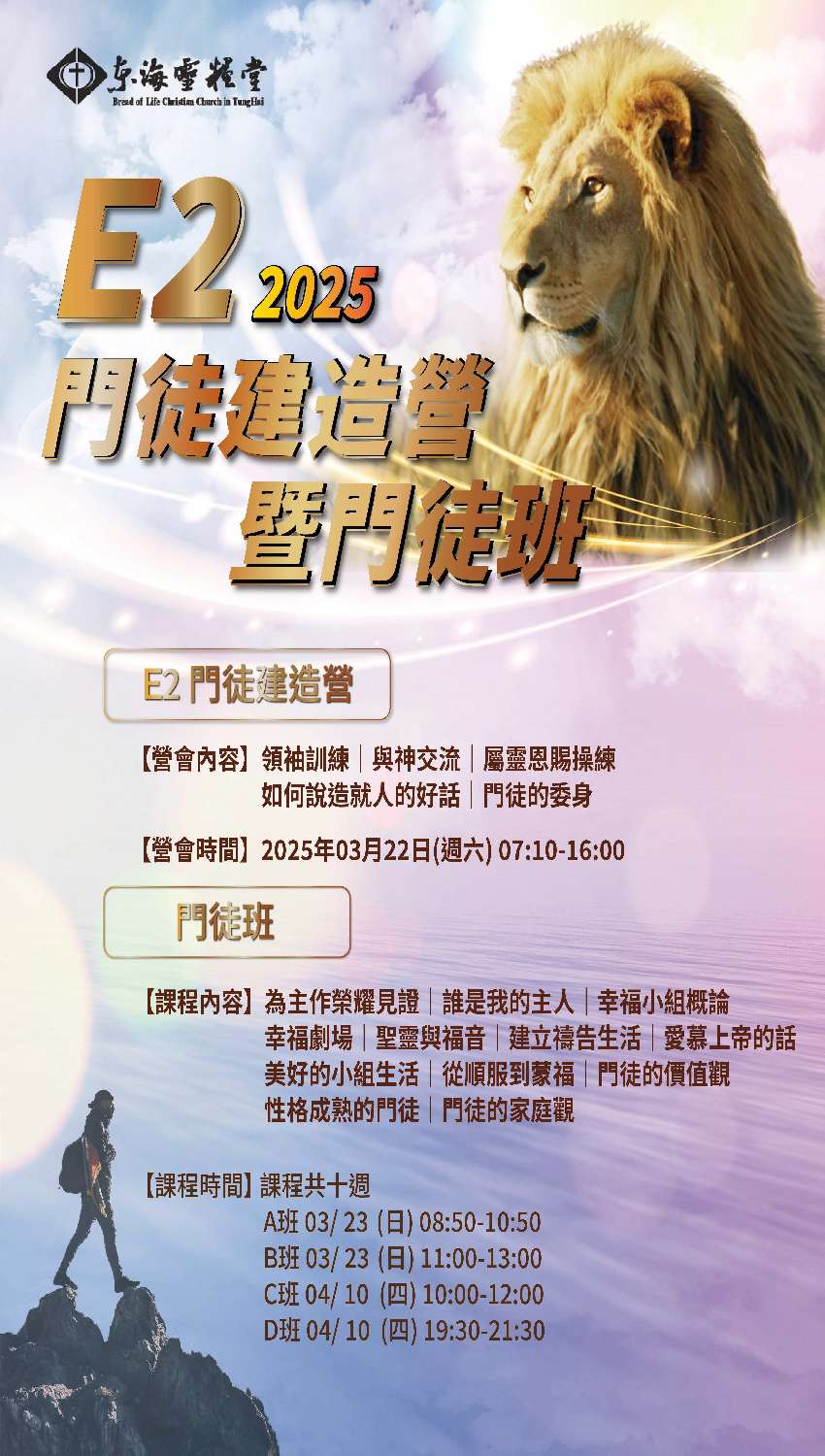 E2門徒建造營暨門徒