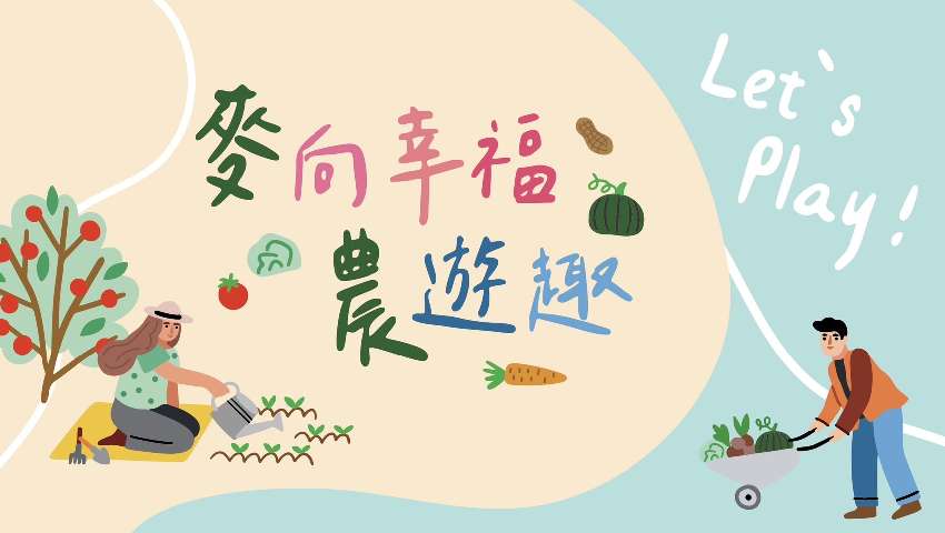 ☀114年麥向幸福農