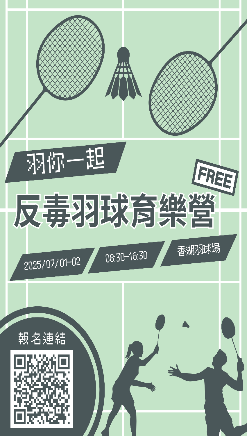 羽你一起！反毒羽球育