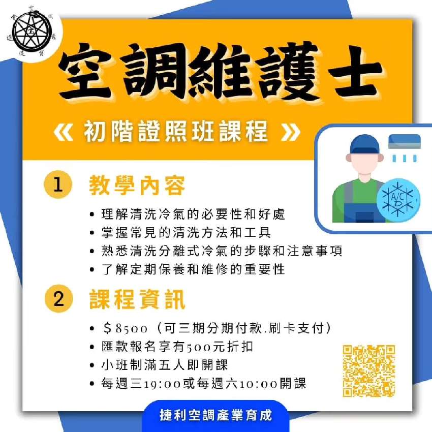 空調維護士8小時快速