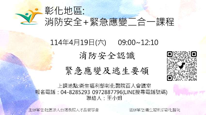 彰化地區:消防安全+