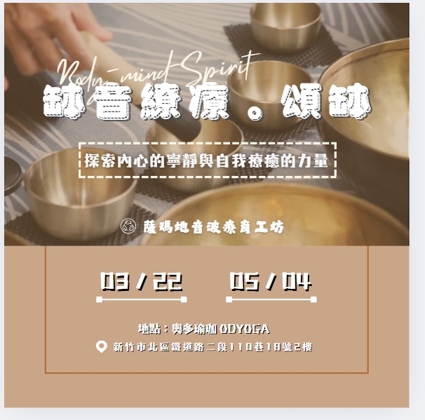 身音●頌缽音療(新竹
