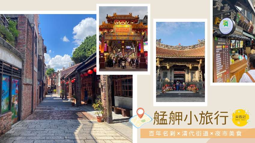 艋舺小旅行｜百年名剎