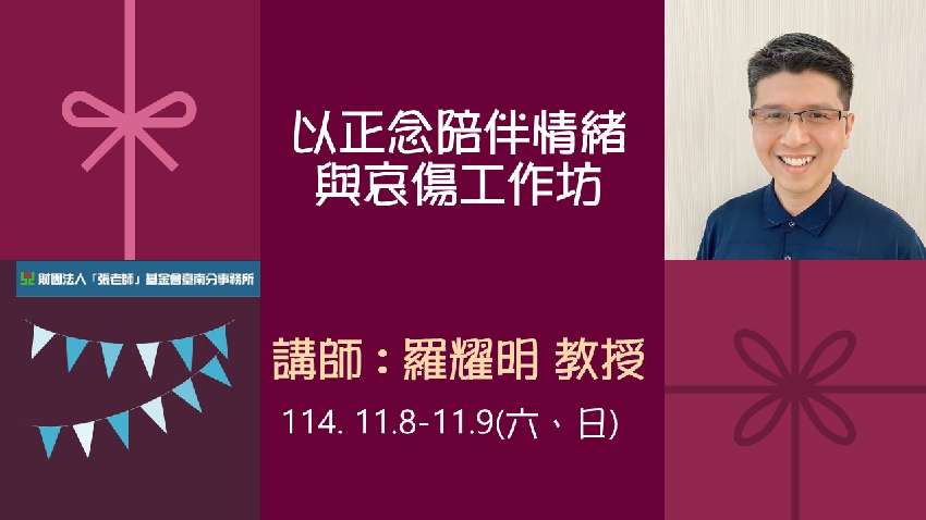 【臺南張老師】以正念