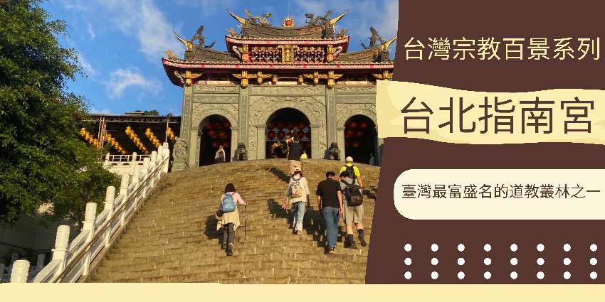 台灣宗教百景系列～台