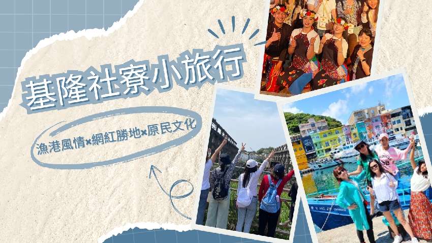 基隆社寮小旅行｜漁港