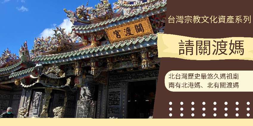 台灣宗教文化資產系列