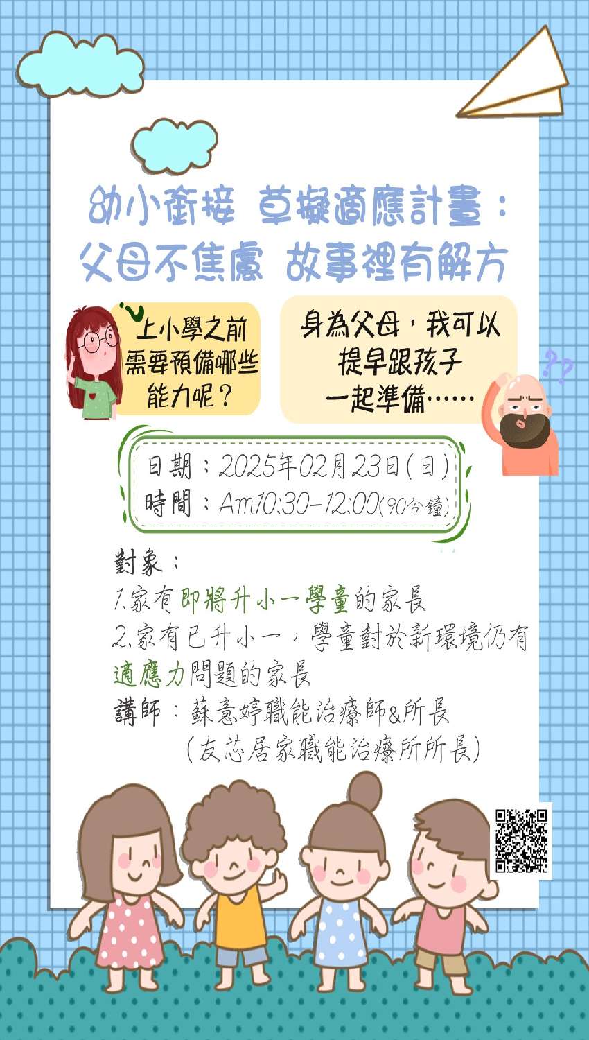  [廣告]幼小銜接親職工作坊 <實體+線上同步>