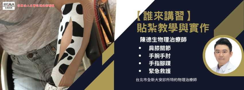 【誰來講習】貼紮教學