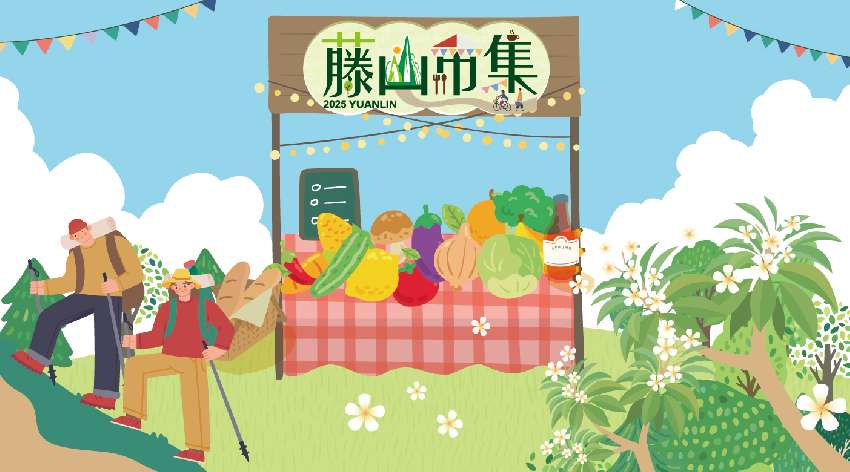 2025藤山市集【醇