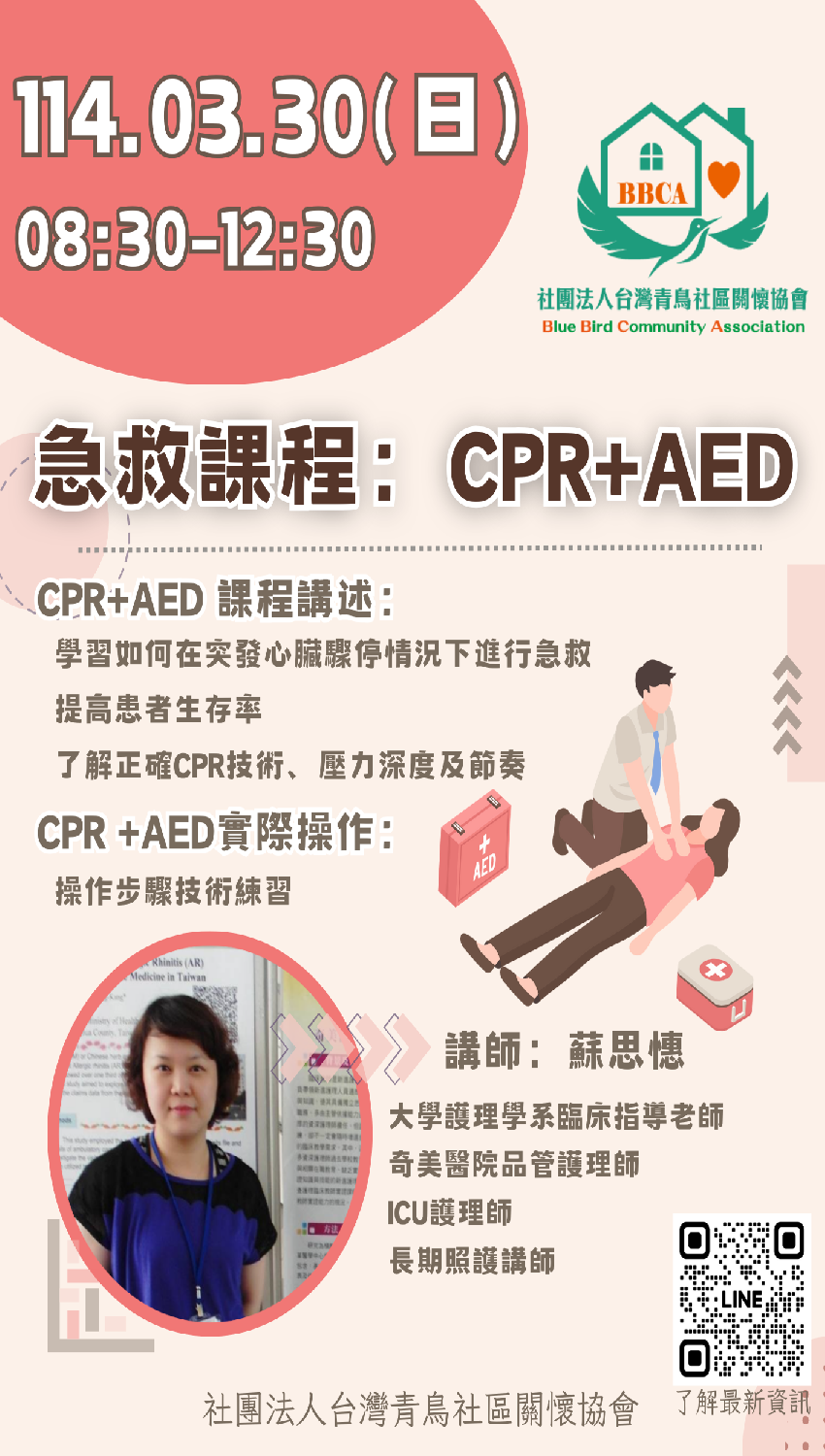 急救課程：CPR+A