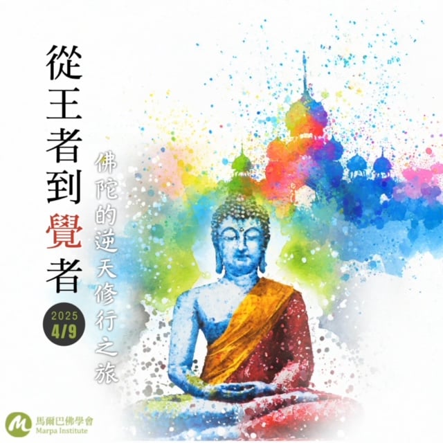 從王者到覺者～佛陀的