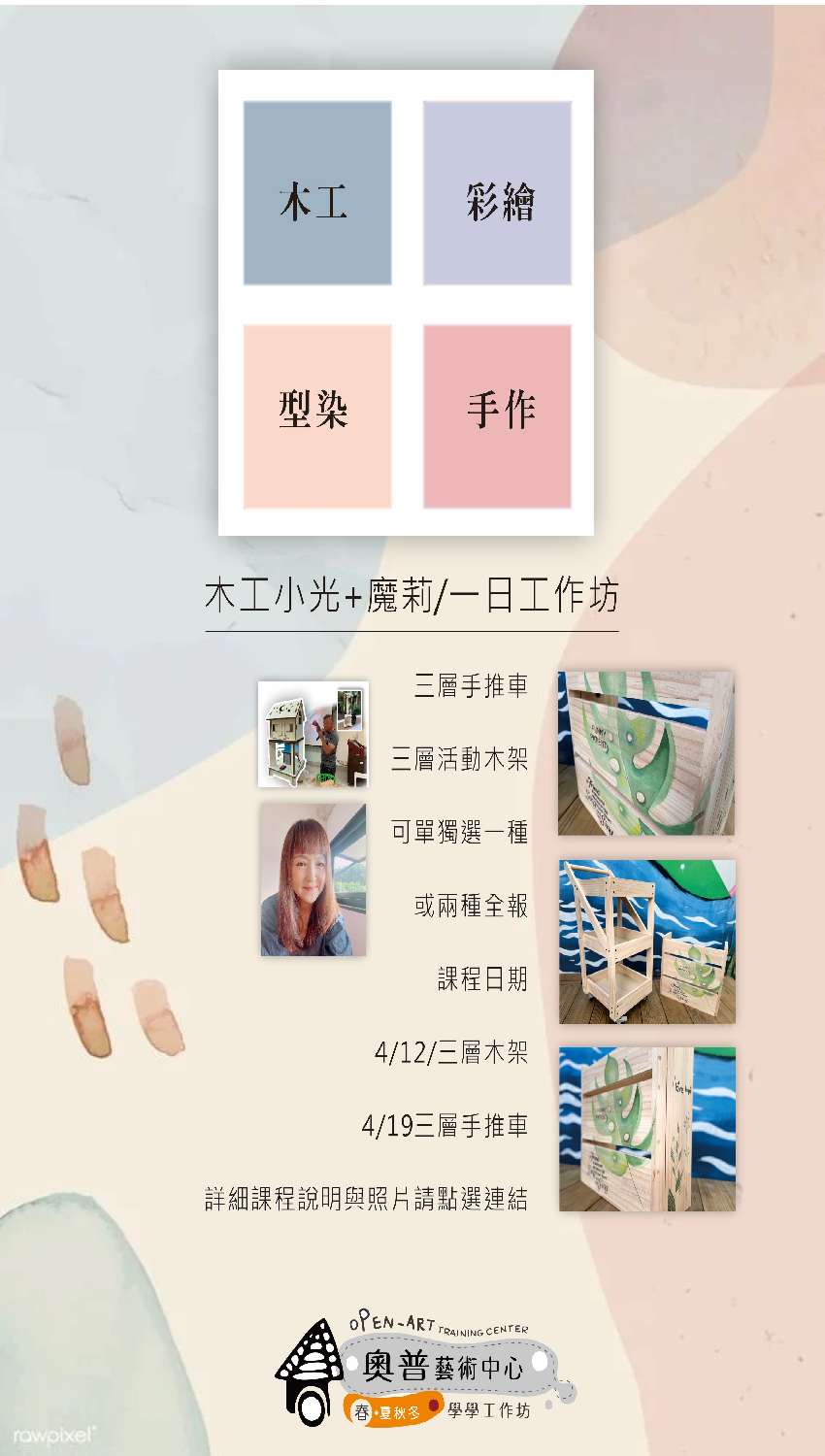 【木工+彩繪/型染/