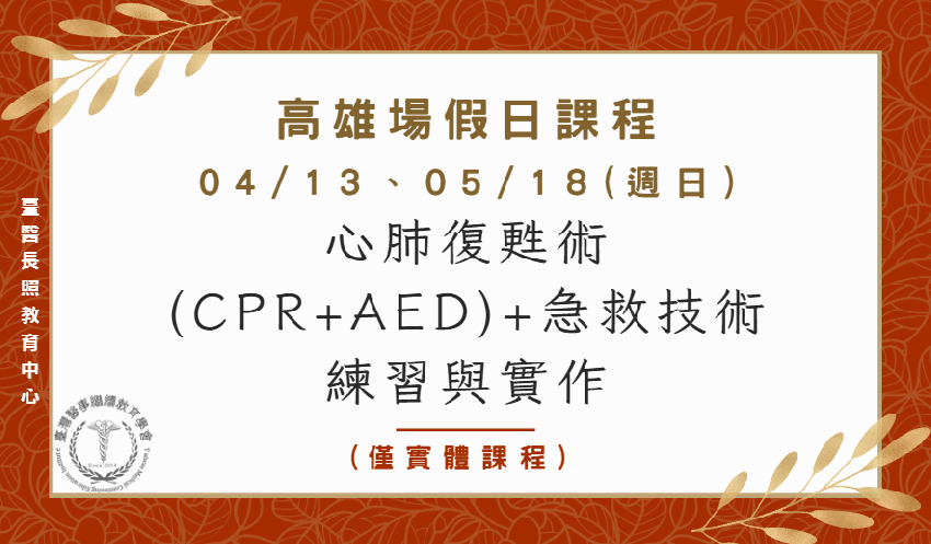 高雄場：心肺復甦術(