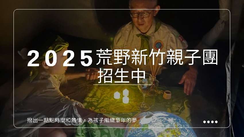 2025荒野新竹【親