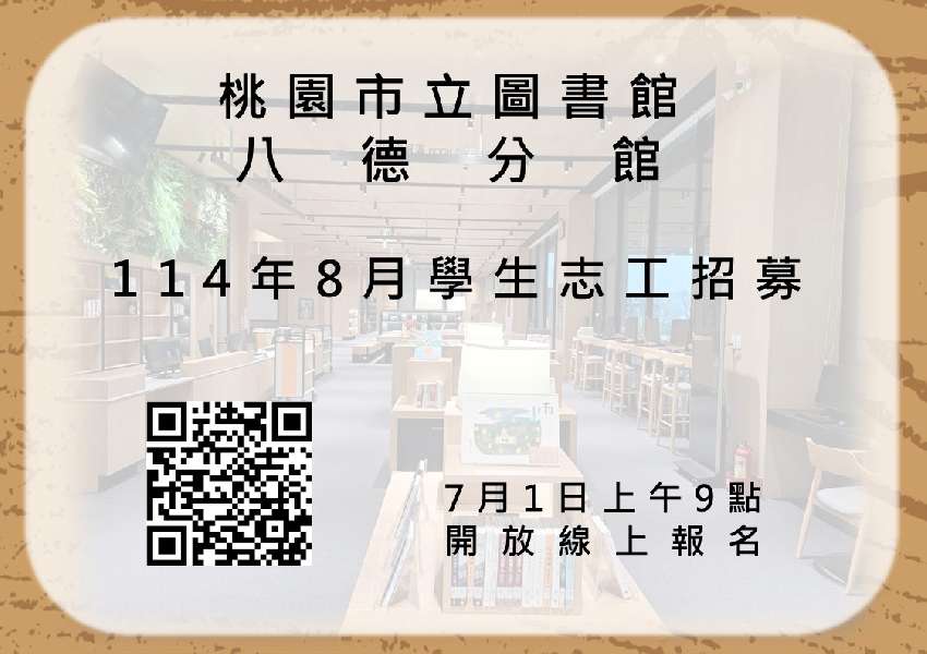 114年8月「八德分
