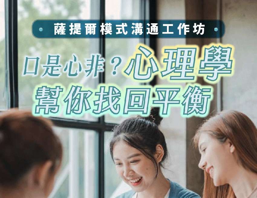 薩提爾溝通工作坊｜薩
