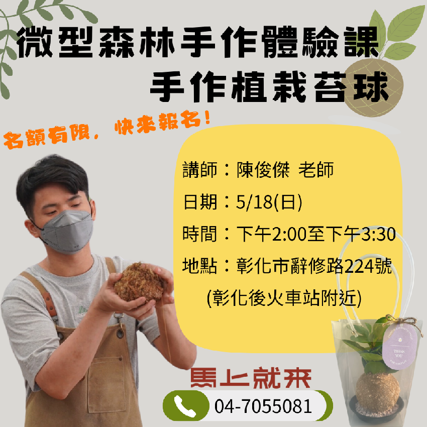微型森林手作體驗課-