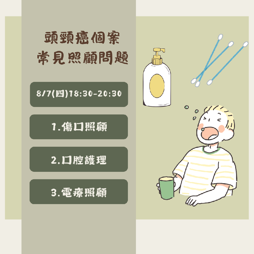 頭頸癌個案常見照顧問