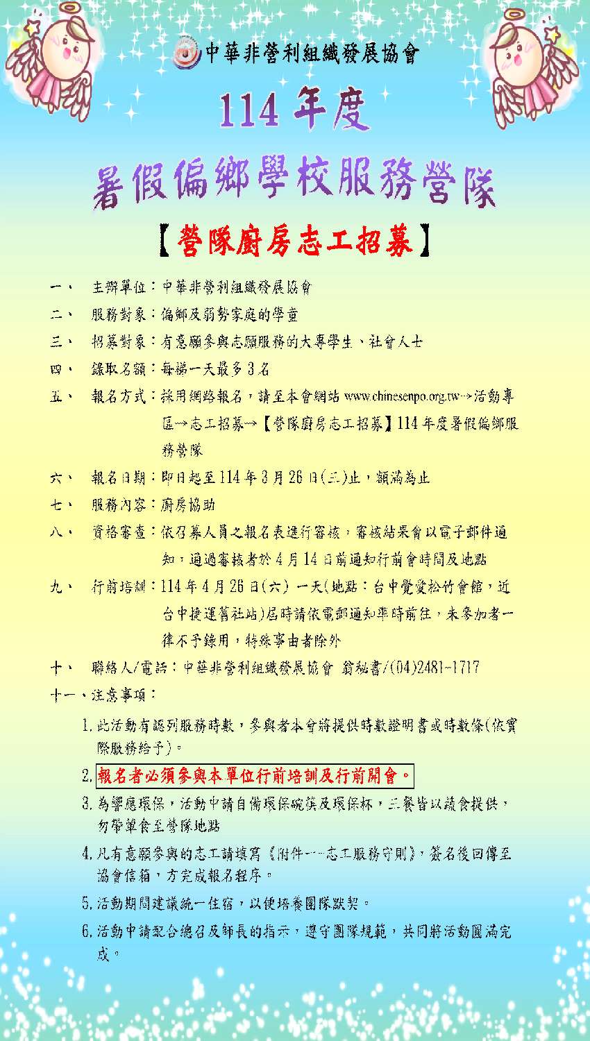【營隊廚房志工招募】