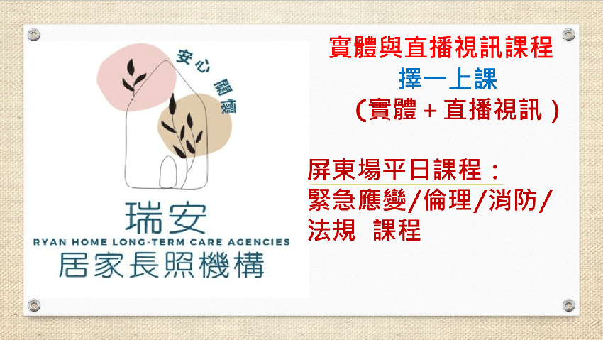 （實體＋直播視訊）屏