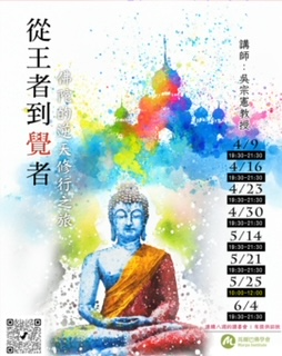 從王者到覺者～佛陀的