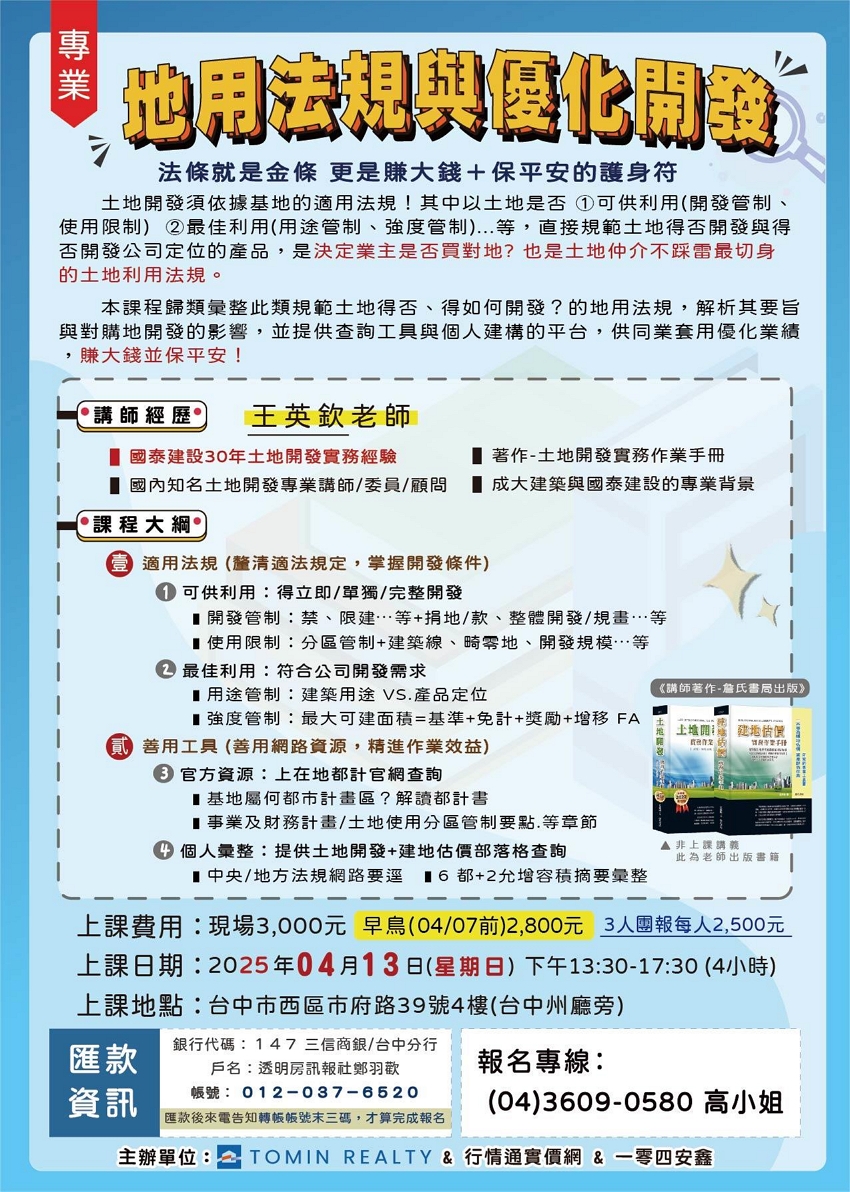 地用法規與優化開發 