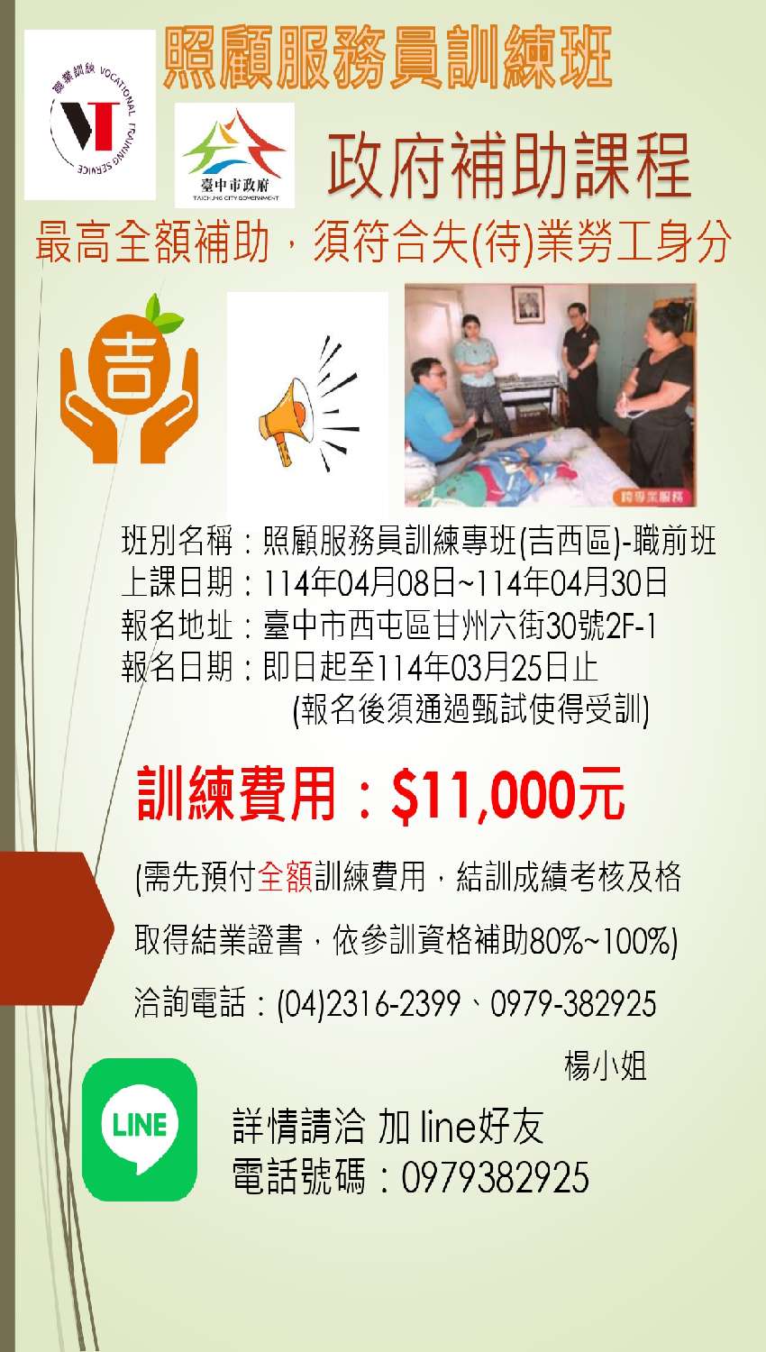 114年照顧服務員訓