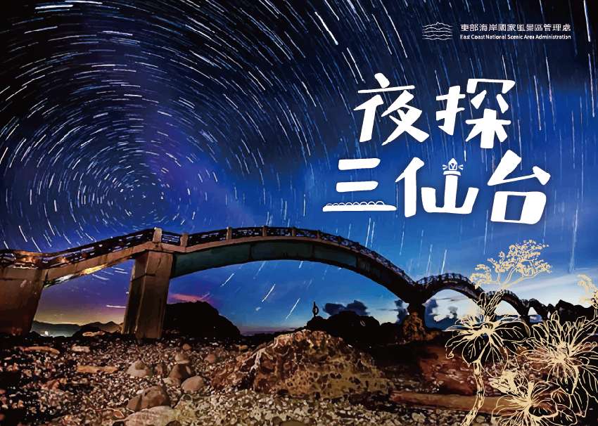 114年夜探三仙台報