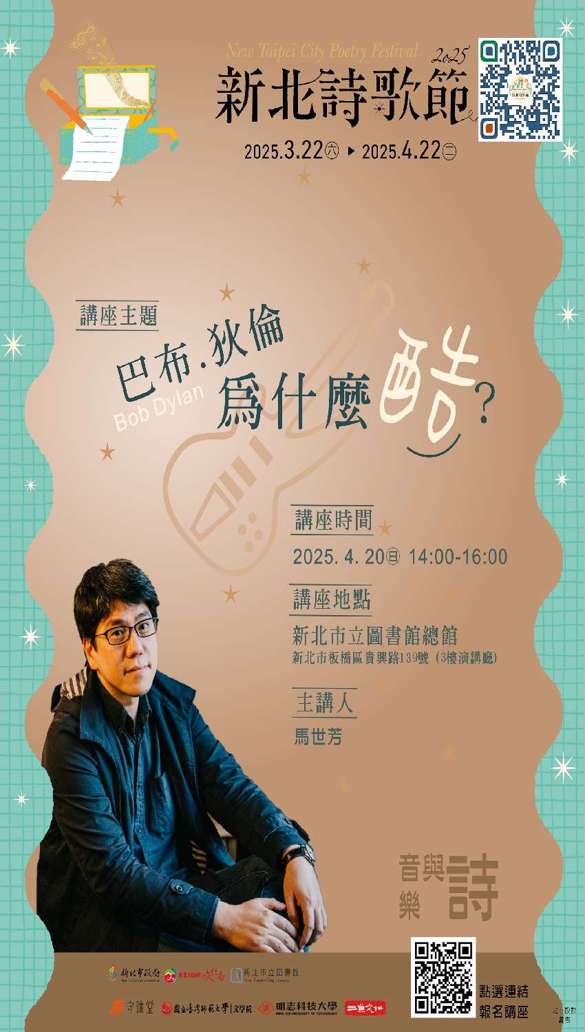 【2025新北詩歌節