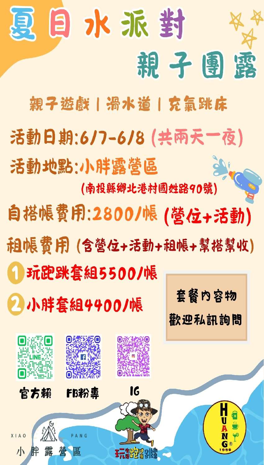 夏日水派對親子團露
