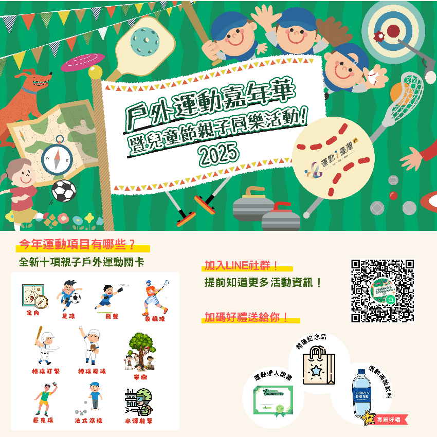 2025戶外運動嘉年
