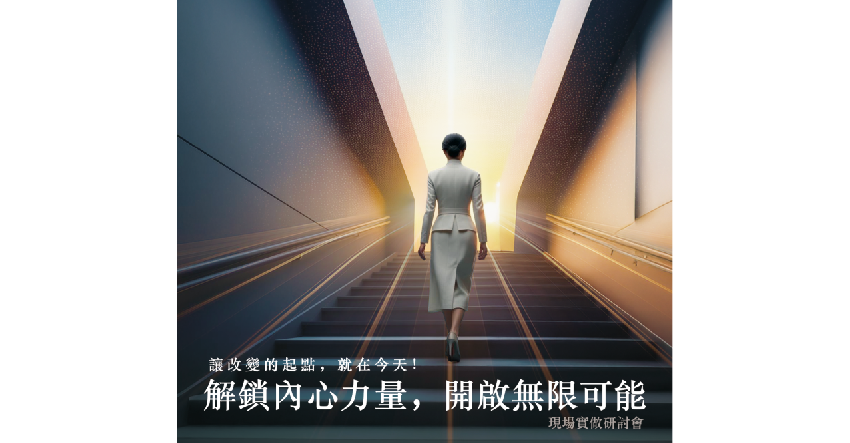 《解鎖內心力量，開啟