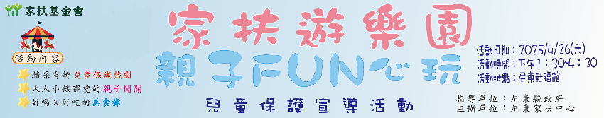 「家扶遊樂園 親子F