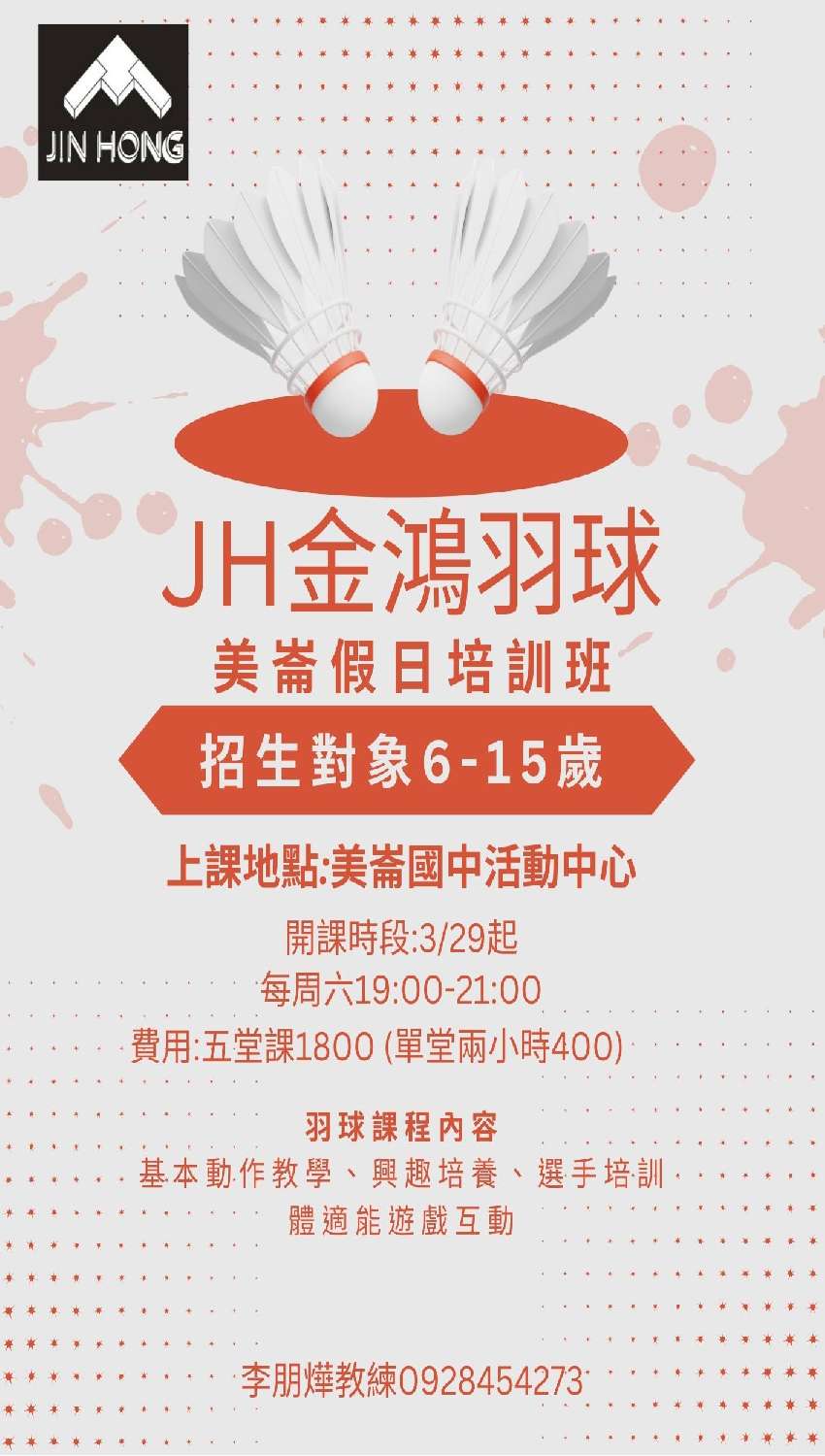 JH金鴻羽球美崙假日
