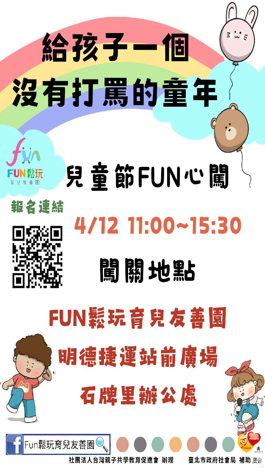 FUN鬆玩~兒童節闖