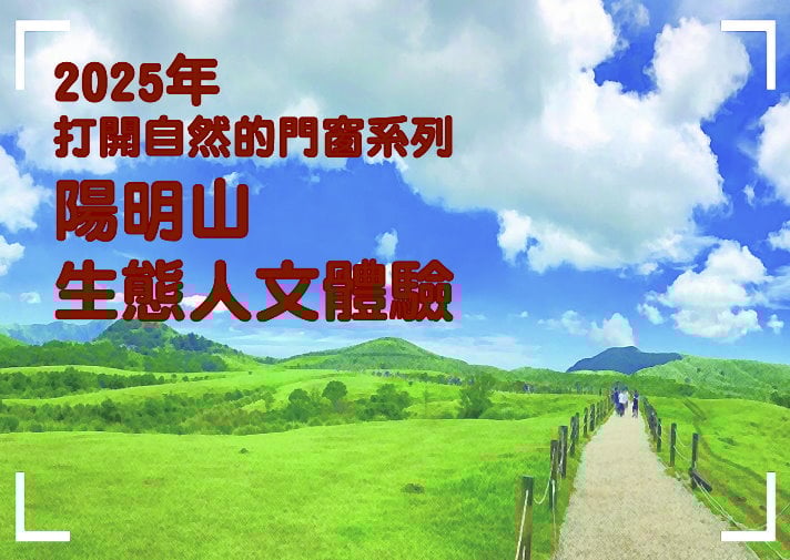 2025年打開自然的