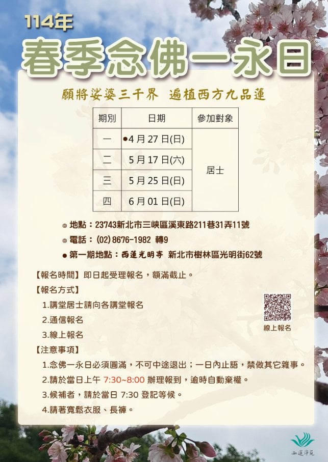 西蓮淨苑114年春季