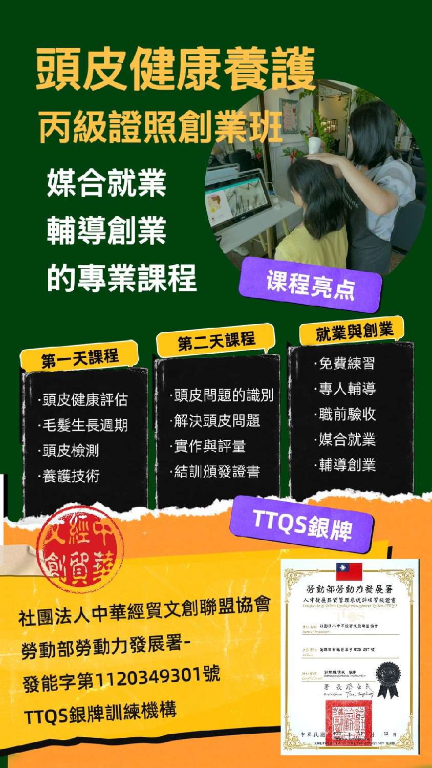 頭皮健康養護丙證創（