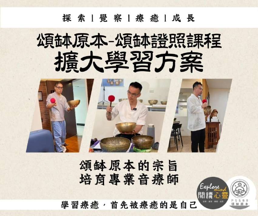 閱讀心靈｜「頌缽原本