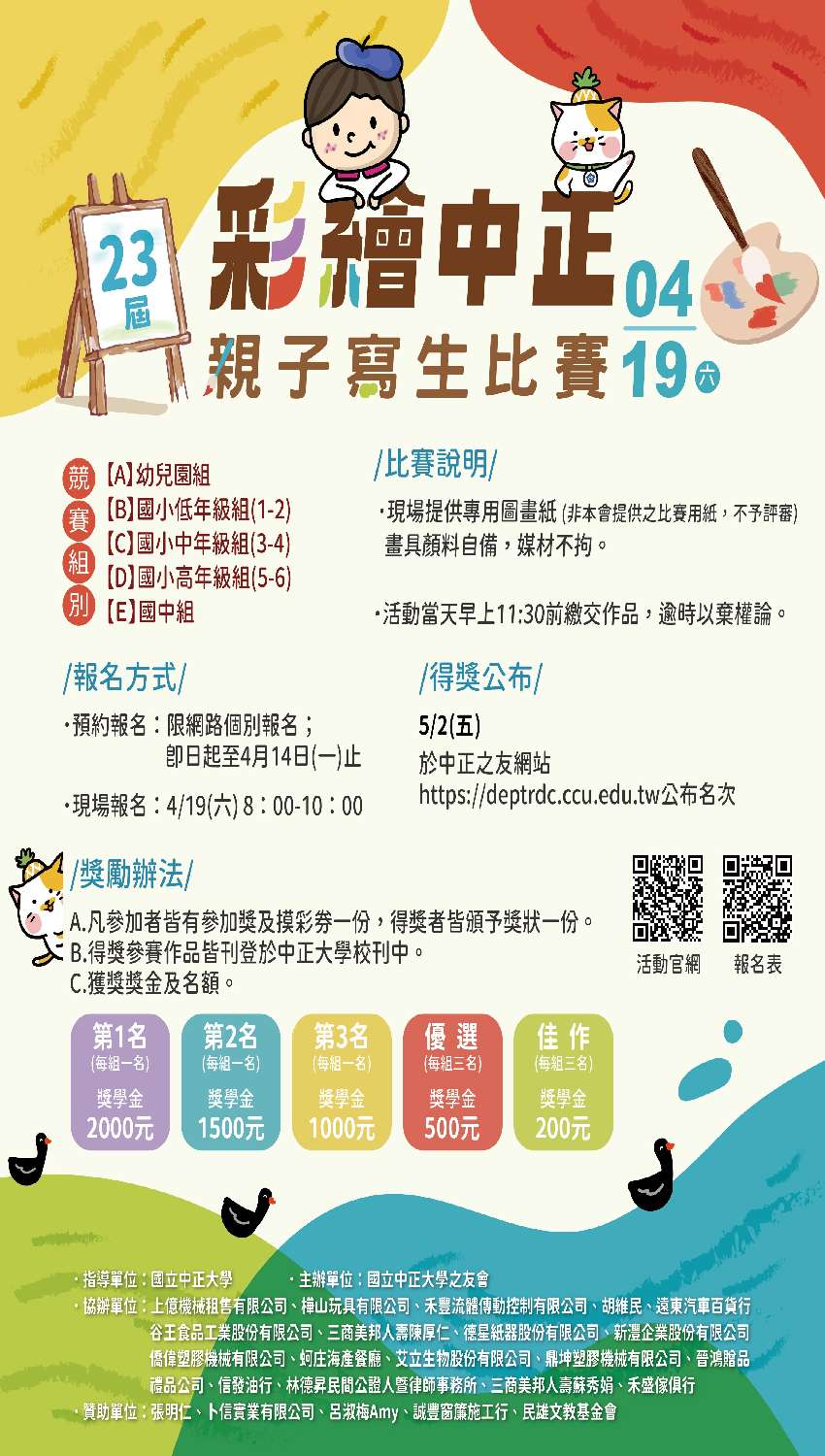 第23屆國立中正大學