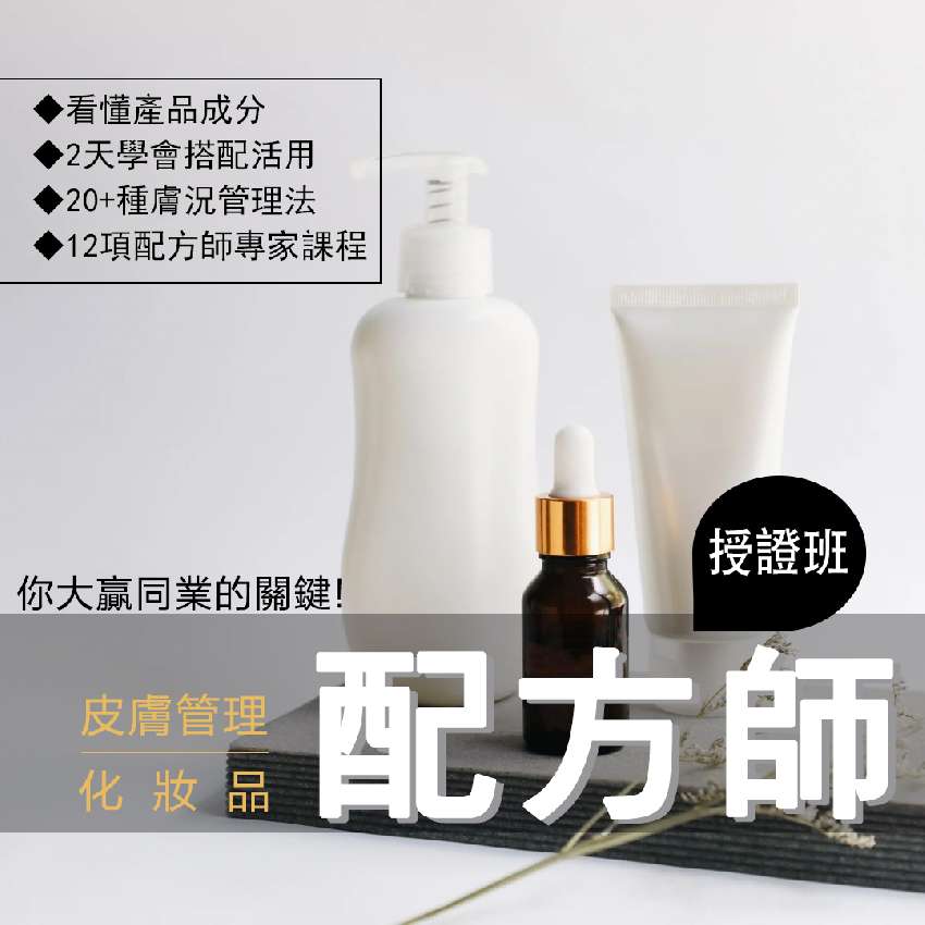 化妝品配方師 (授證