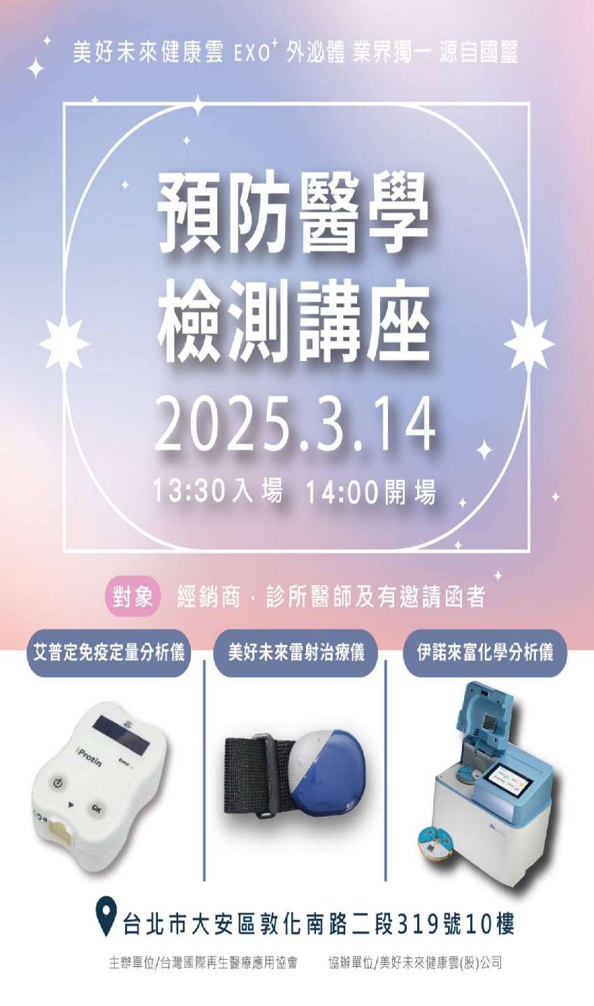 預防醫學檢測講座